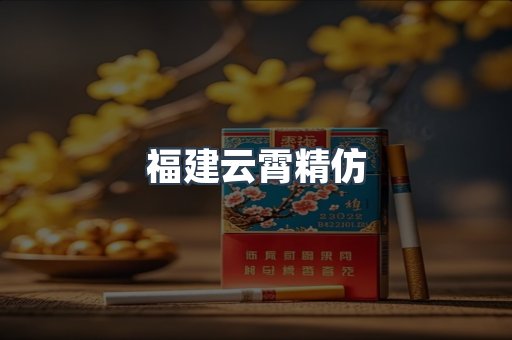 云霄香烟批发
